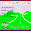 FZ Tie Jin Li Shu S17