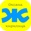 Oksana Cyrillic