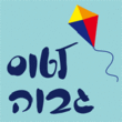 Garinim Shehorim MF™