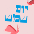 Shmulik Kibutz MF™