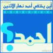 Ahmed™