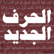 Al Harf Al Jadid™