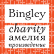 ALS Bingley™
