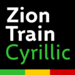 ZionTrain Cyrillic