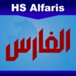 HS Alfaris