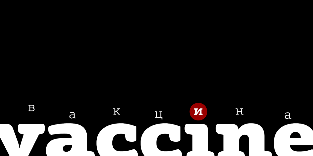 Vaccine font