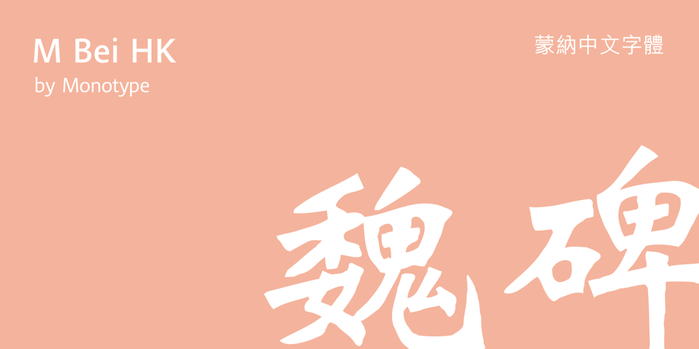 M Bei HK font