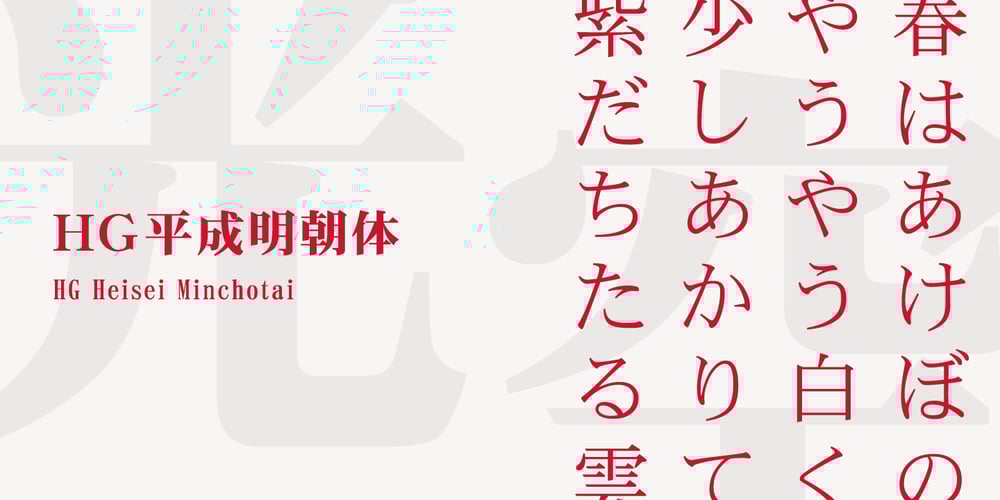 HG Heisei Minchotai font