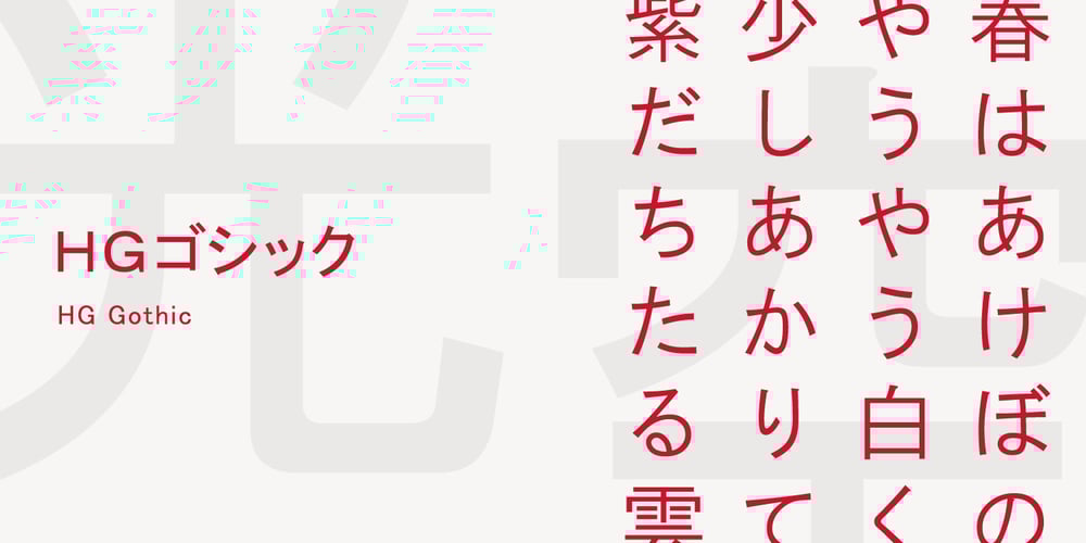 HG Gothic font