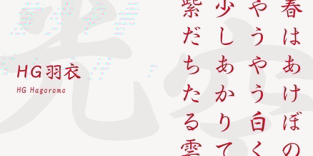 HG Hagoromo font