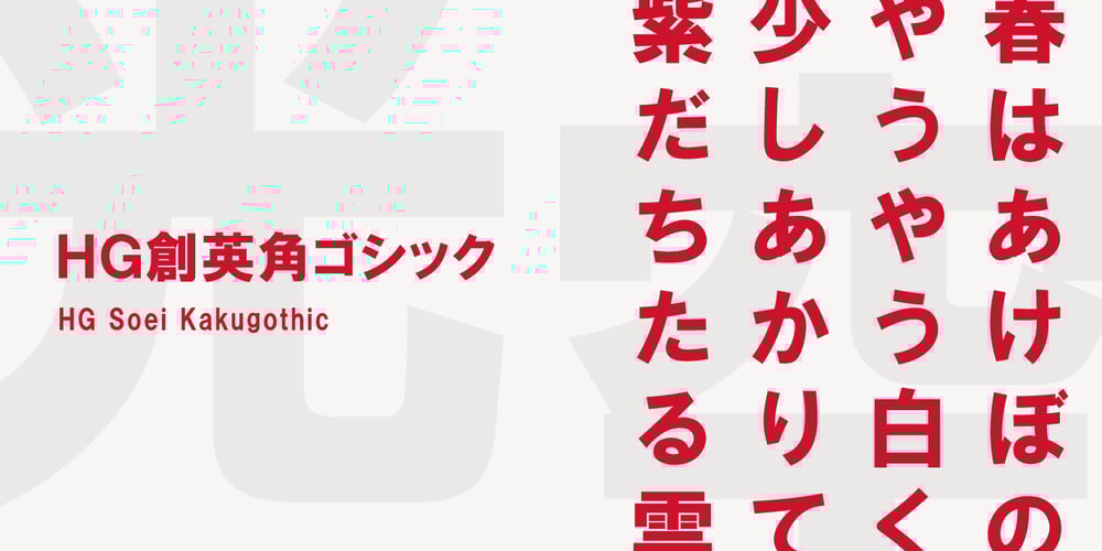 HG Soei Kakugothic font