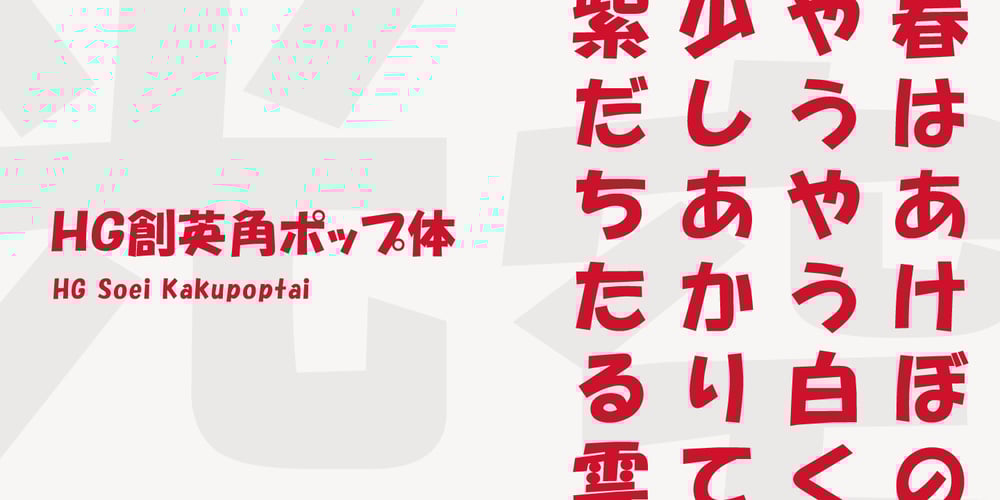 HG Soei Kakupoptai font