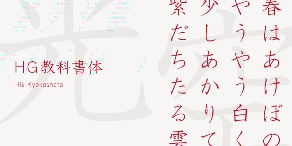 HG Kyokashotai font