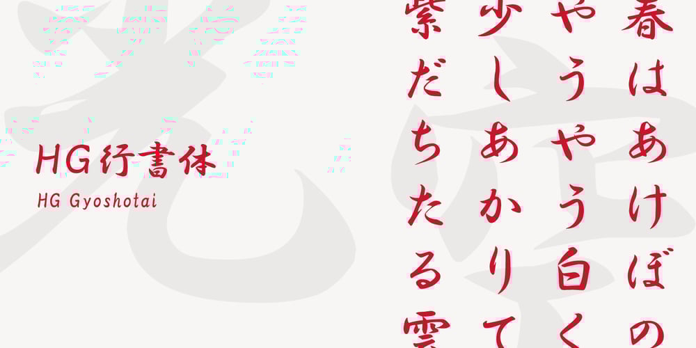 HG Gyoshotai font