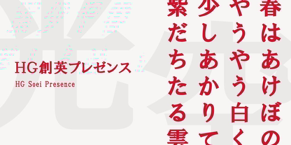 HG Soei Presence font