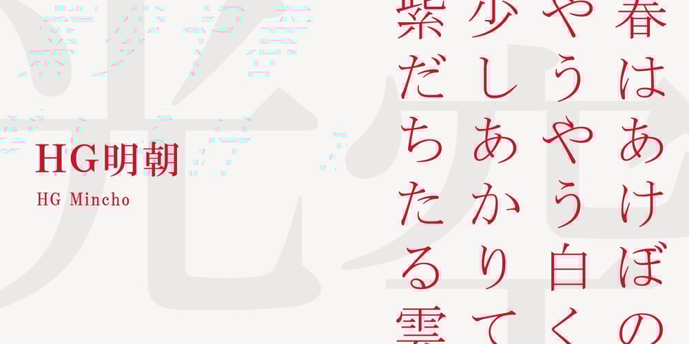 HG Mincho PRO font
