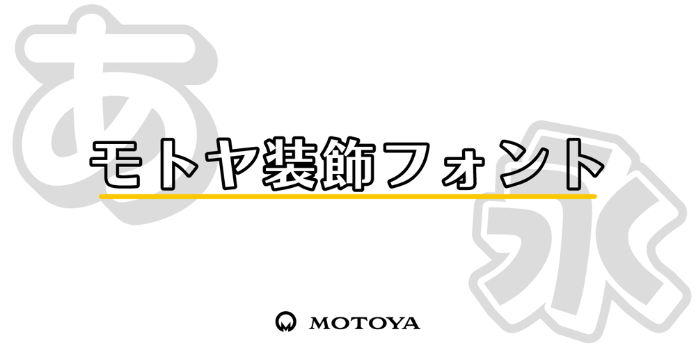 Motoya Sousyoku font