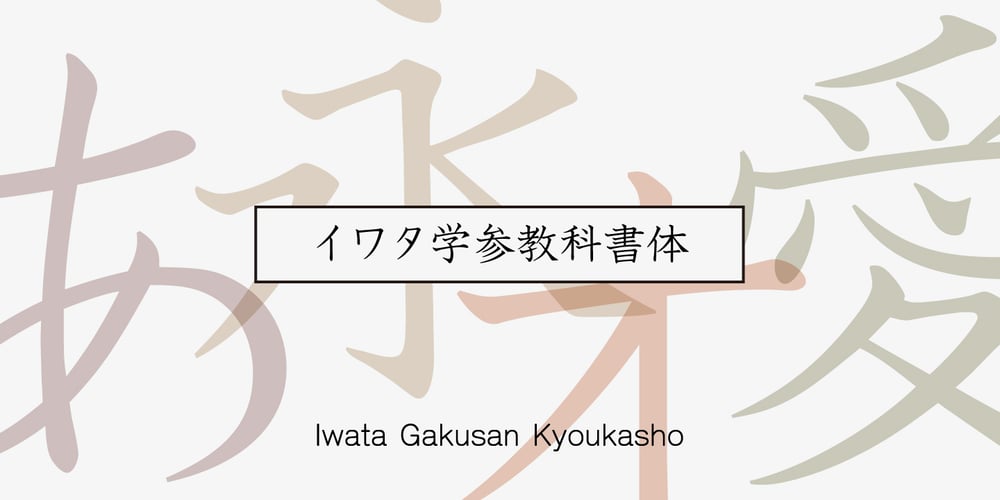 Iwata GKyoukasho Pro font