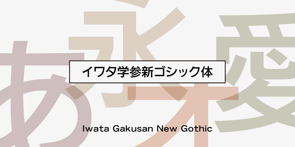Iwata GNew Gothic Pro font