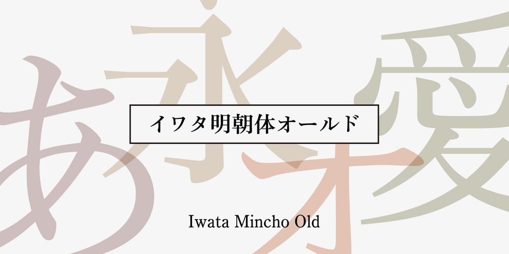 Iwata Mincho Old Std font
