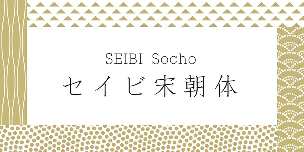 Seibi Socho font