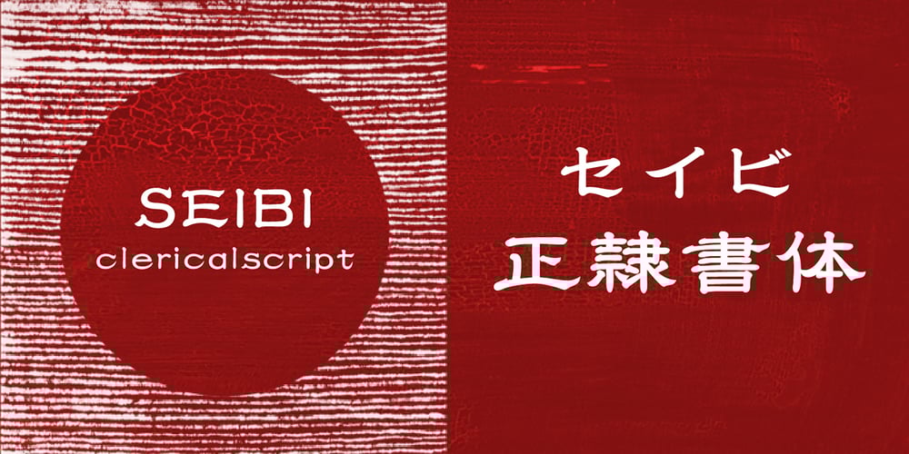 Seibi clerical script (Seireisho) font