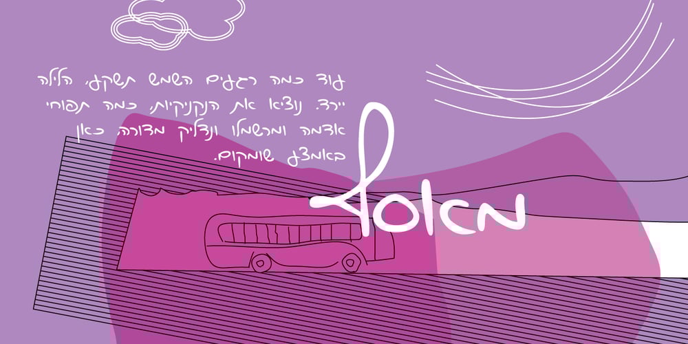 Hakohenet Hagdola MF font