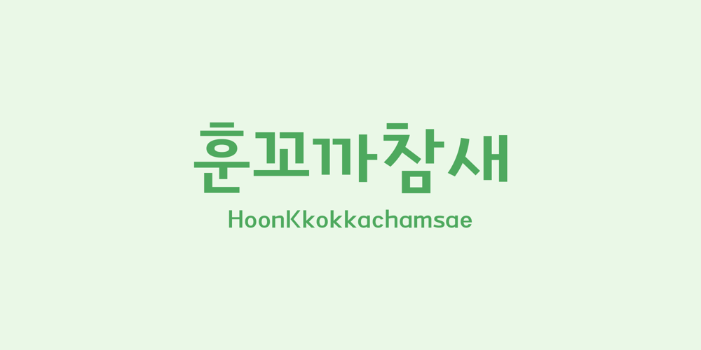 HOON Kkokkachamsae font