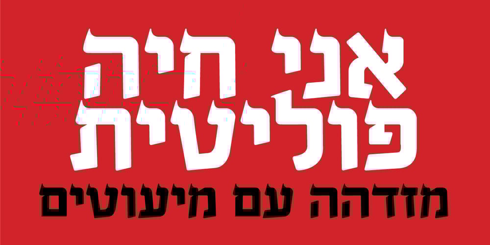 Hadoar MF font