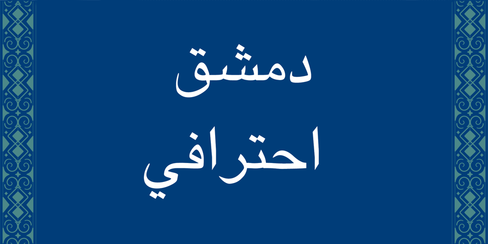 Damascus Pro font