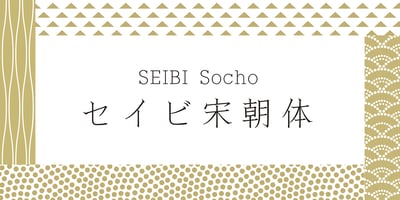 Seibi Socho