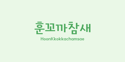HOON Kkokkachamsae