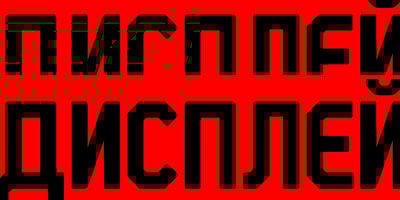 STP Display Cyrillic