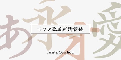 Iwata Seichou Font Poster 1
