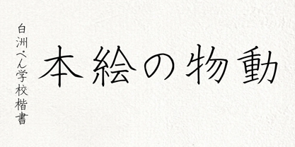 AH Hakushu School PRS Font Poster 2