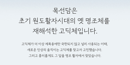 Yoon Mocksundam Font Poster 2