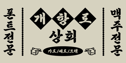 Yoon Gaehangro Font Poster 2