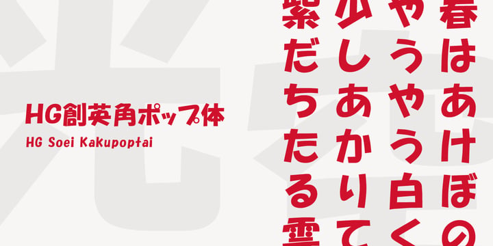 Hg Soei Kakupoptai Font Webfont Desktop Myfonts