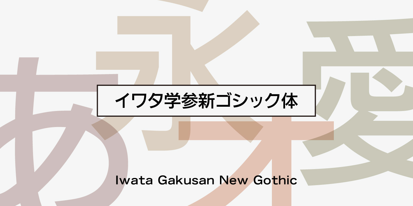 Iwata GNew Gothic Pro