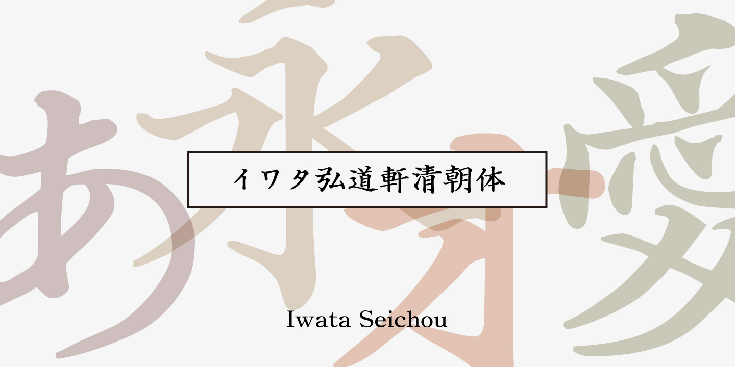 Iwata Seichou