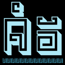 India Snake Pixel Labyrinth Game