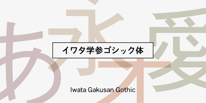 Iwata G Gothic Pro