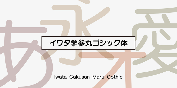 Iwata GMaru Gothic Pro
