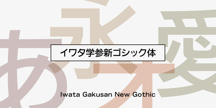 Iwata GNew Gothic Pro