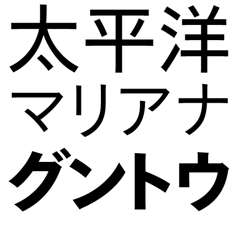 Tazugane™ Gothic Font Sample